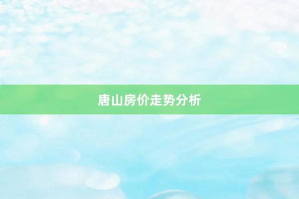 唐山房价走势分析